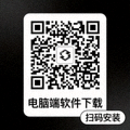 电脑端软件下载二维码