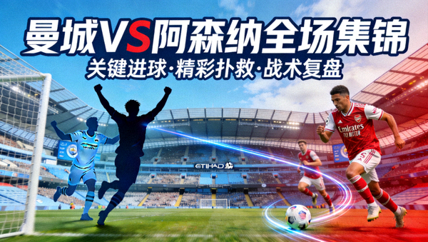 曼城对阵阿森纳全场集锦封面